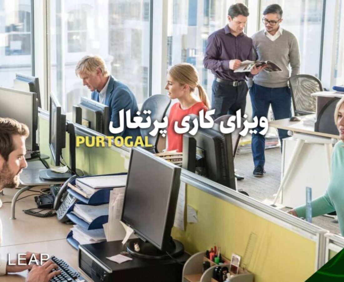 ویزای کاری پرتغال ویزای کاری پرتغال