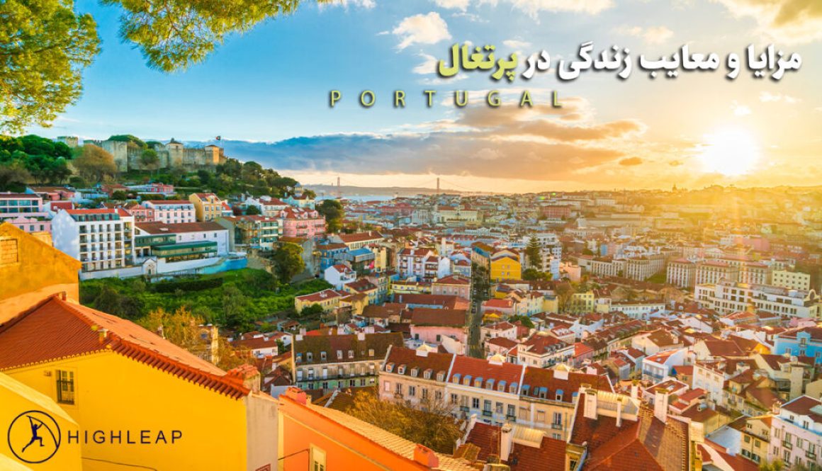 مزایا و معایب زندگی در پرتغال