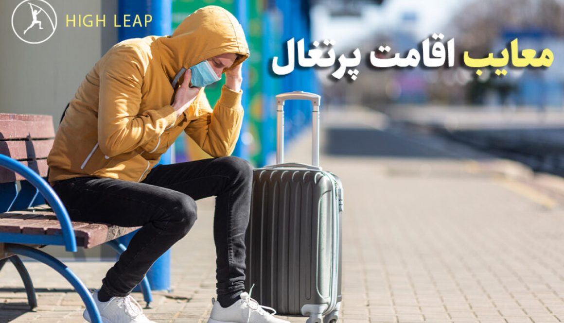 معایب اقامت پرتغال