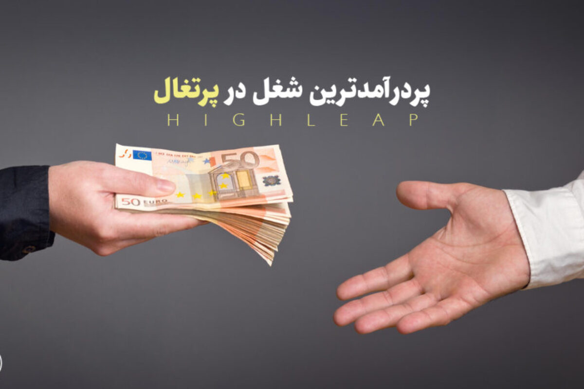 پردرآمدترین شغل در پرتغال