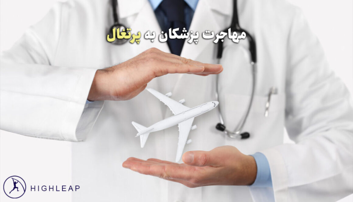 مهاجرت پزشکان به پرتغال