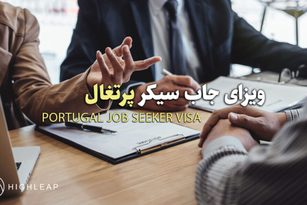 ویزای جاب سیکر پرتغال