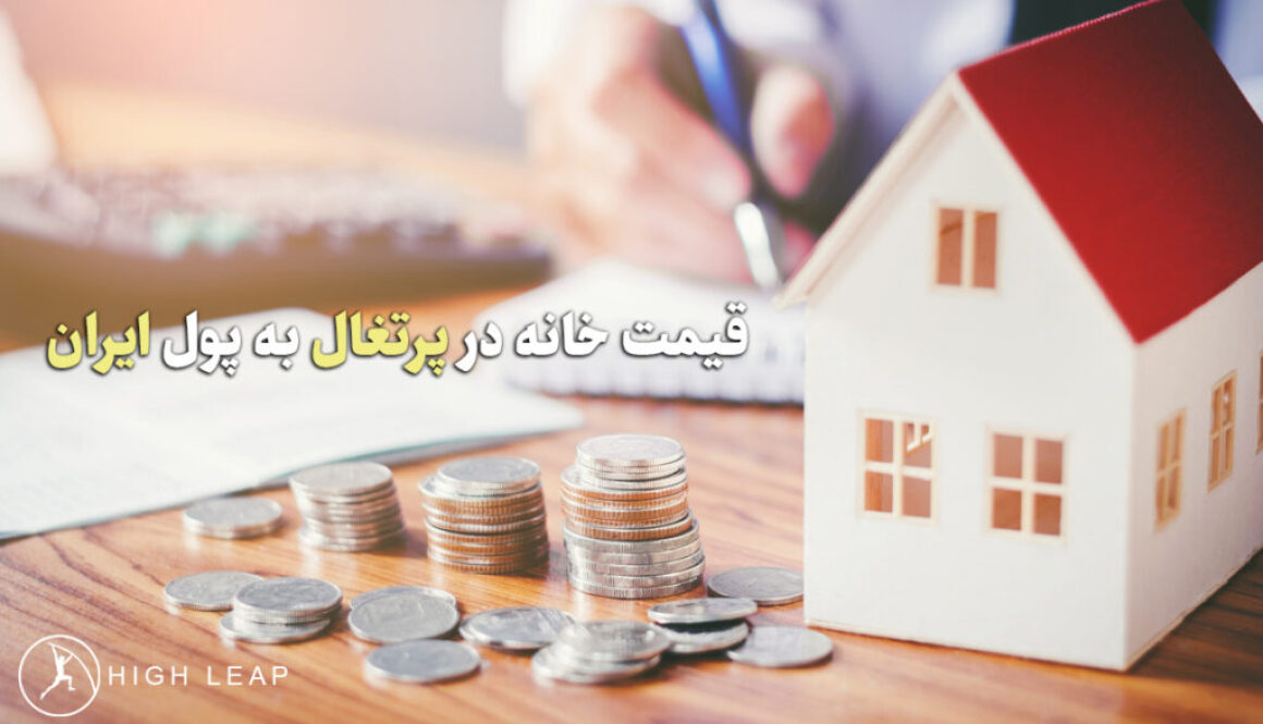 قیمت خانه در پرتغال به پول ایران