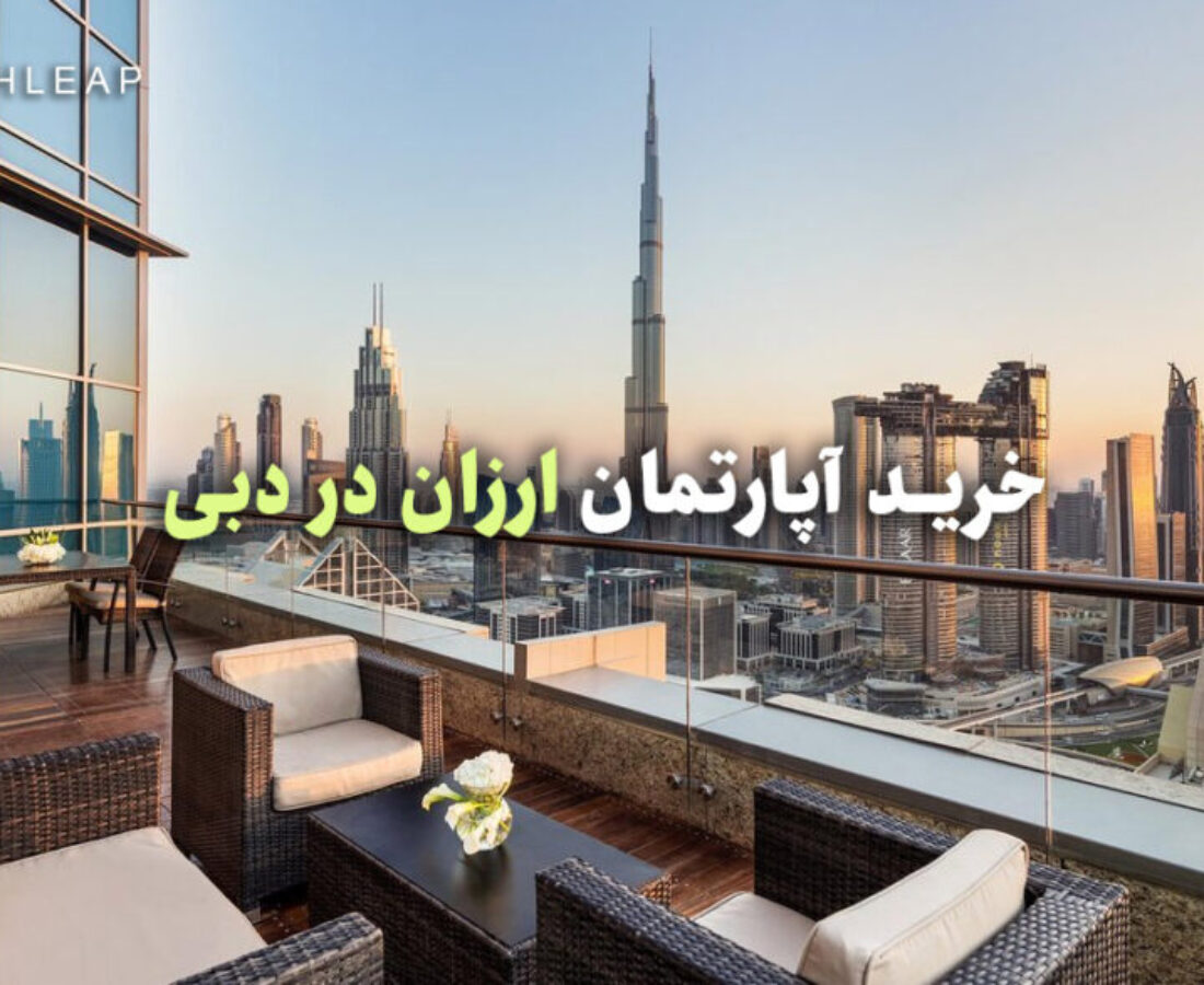 خرید آپارتمان ارزان در دبی