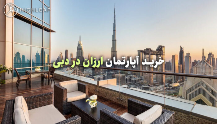 خرید آپارتمان ارزان در دبی