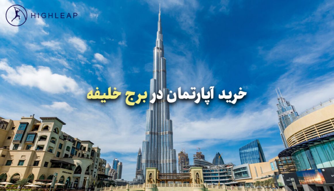 خرید آپارتمان در برج خلیفه خرید آپارتمان در برج خلیفه