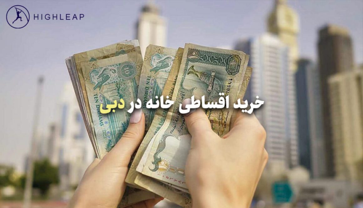 خرید اقساطی خانه در دبی خرید اقساطی خانه در دبی