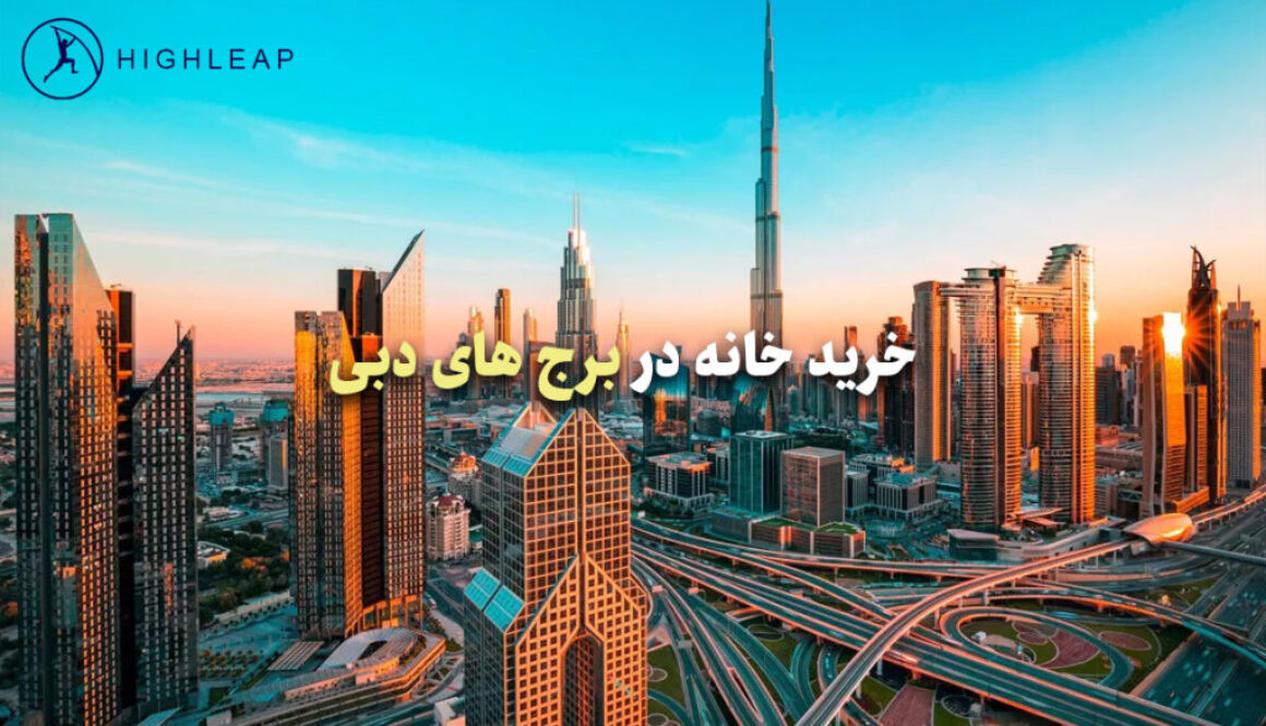 خرید خانه در برج های دبی