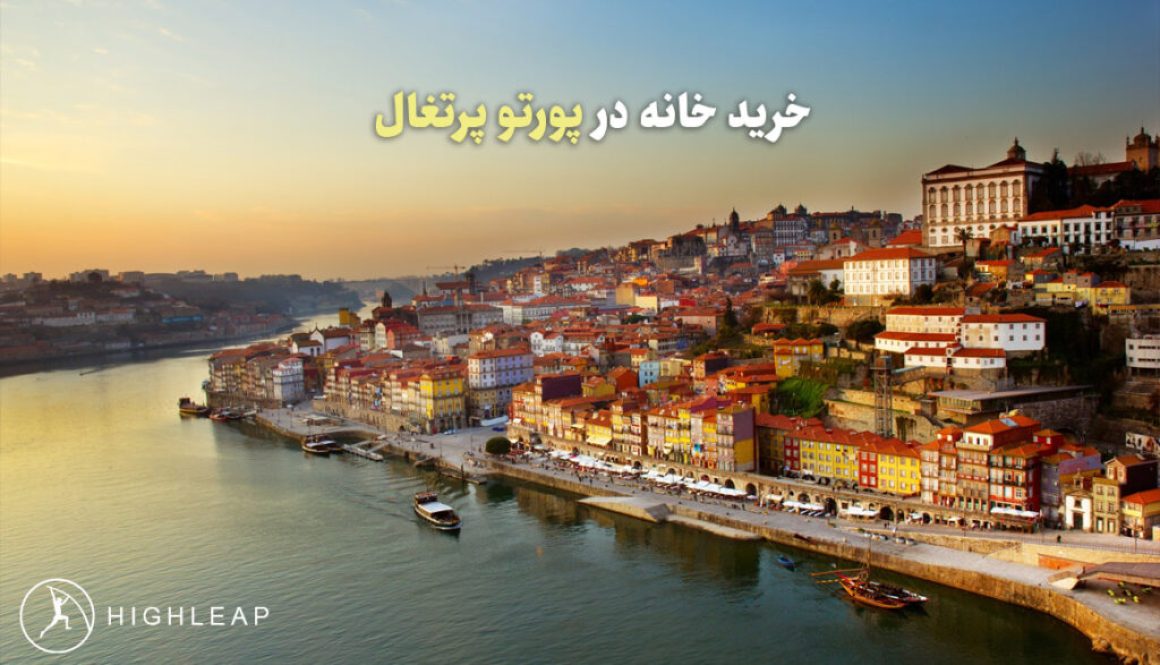 خرید خانه در پورتو پرتغال