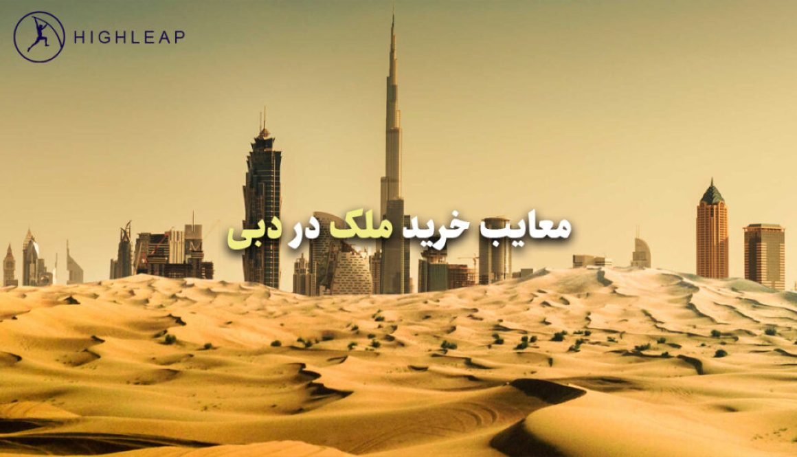 معایب خرید ملک در دبی معایب خرید ملک در دبی