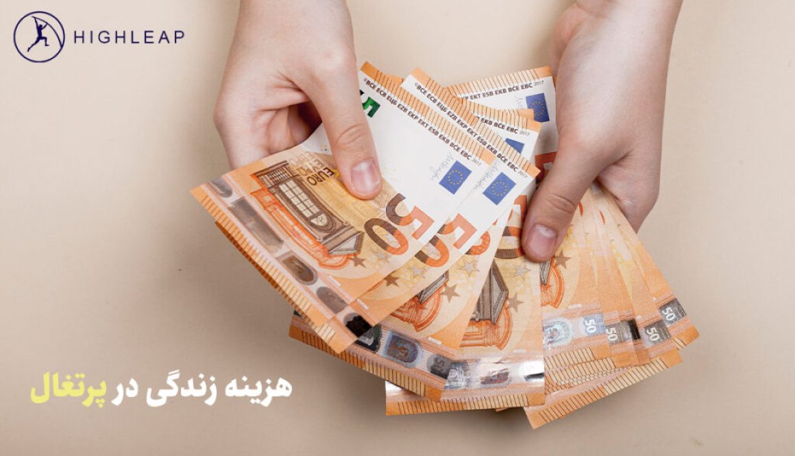 هزینه زندگی در پرتغال