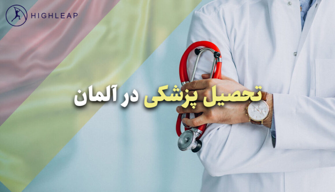 تحصیل-پزشکی-در-آلمان