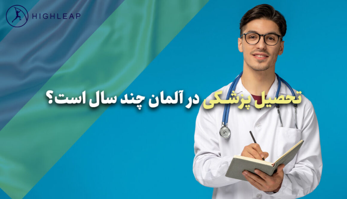 تحصیل پزشکی در آلمان چند سال است؟