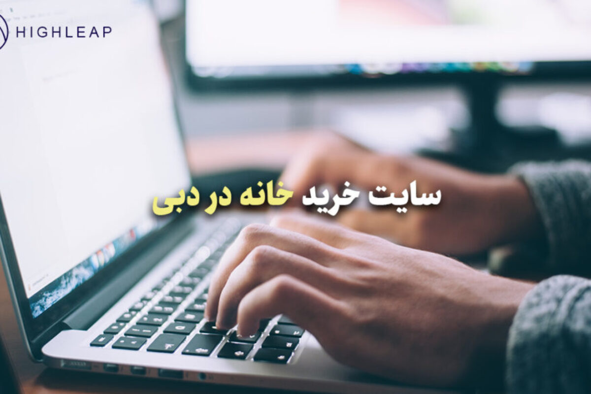 سایت خرید خانه در دبی