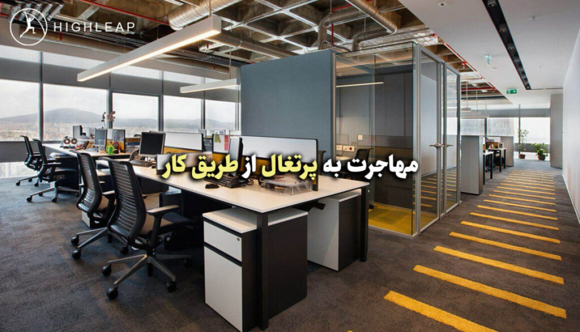 مهاجرت به پرتغال از طریق کار