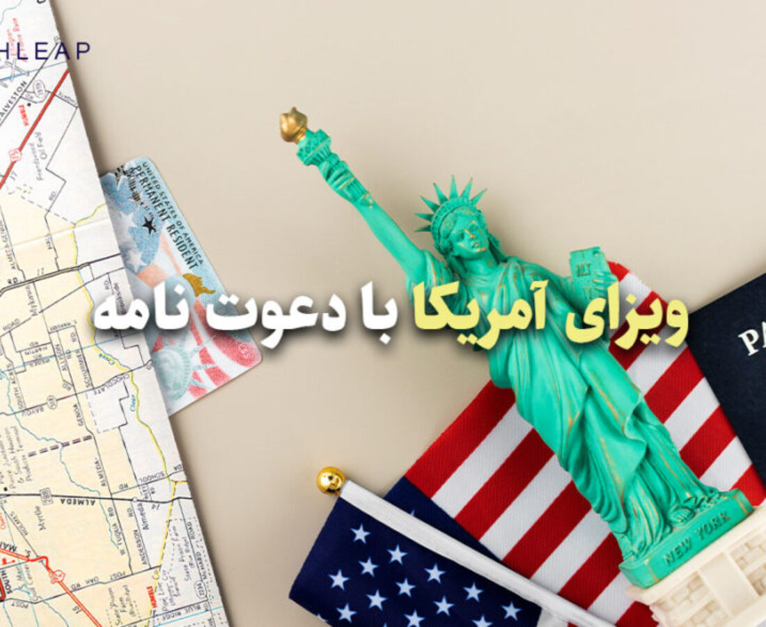 ویزای آمریکا با دعوت نامه