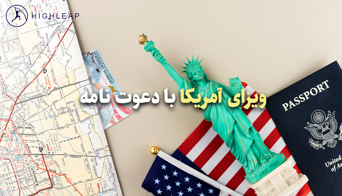 ویزای آمریکا با دعوت نامه