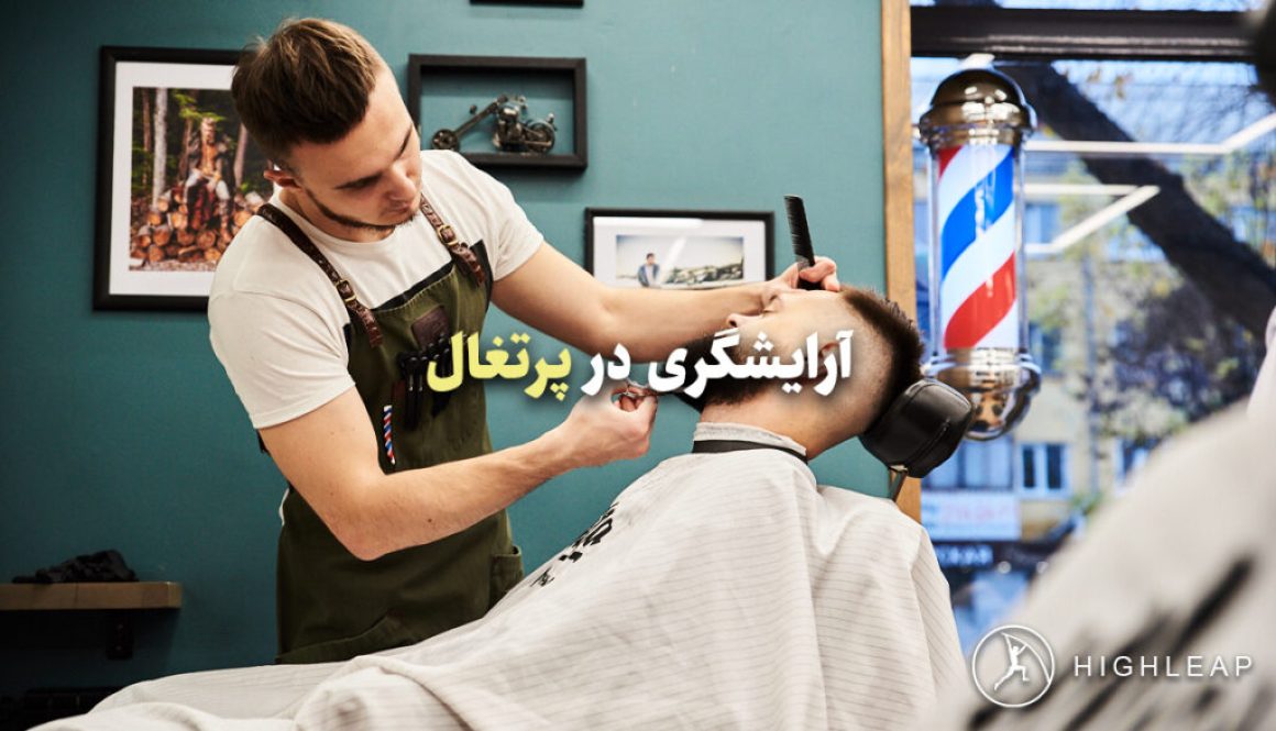 آرایشگری در پرتغال