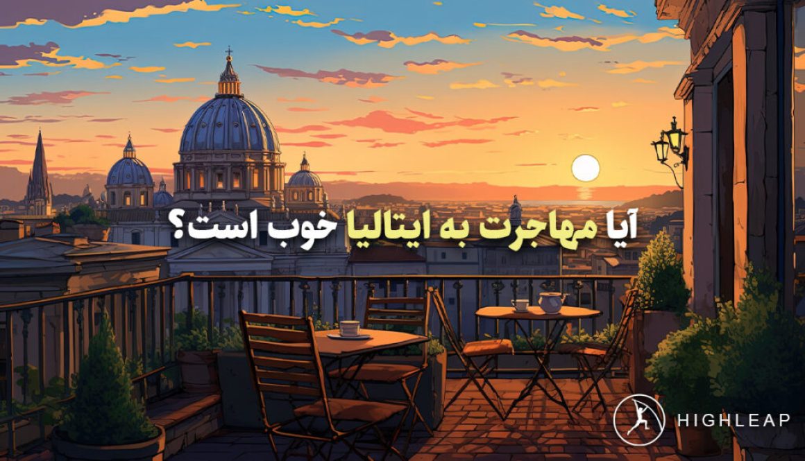 آیا مهاجرت به ایتالیا خوب است؟