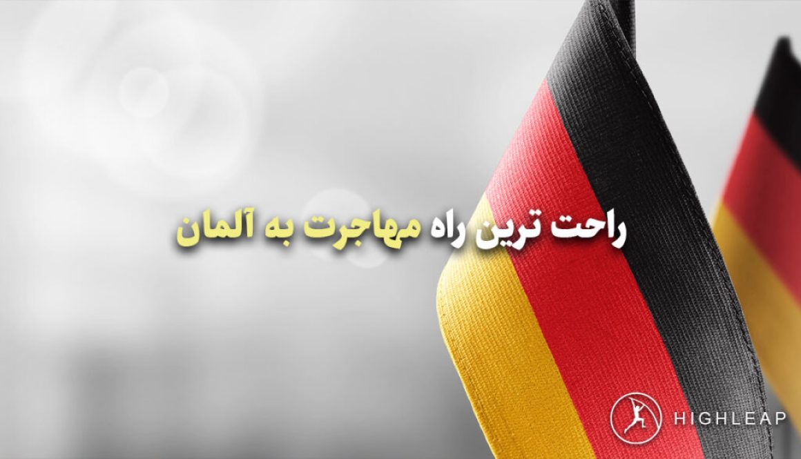 راحت ترین راه مهاجرت به آلمان