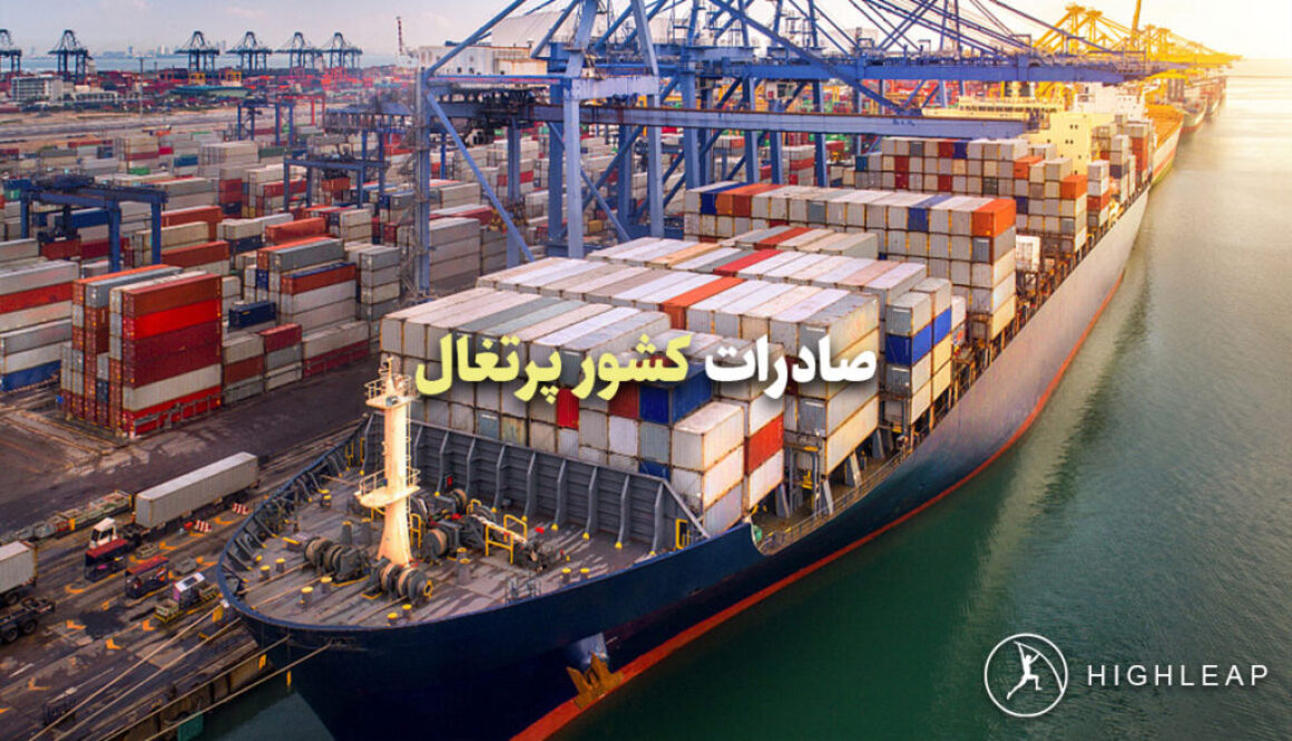 صادرات کشور پرتغال