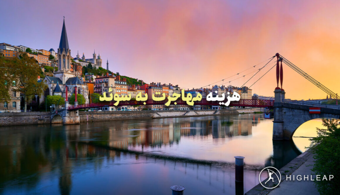 هزینه مهاجرت به سوئد