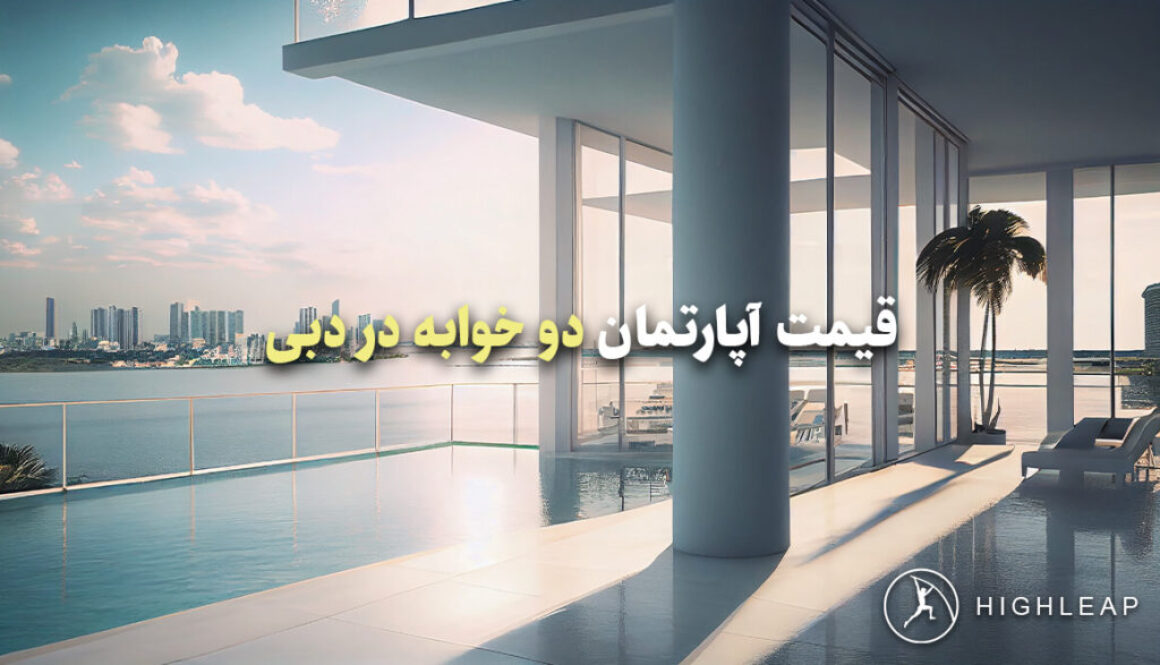 قیمت-آپارتمان-دو-خوابه-در-دبی قیمت-آپارتمان-دو-خوابه-در-دبی