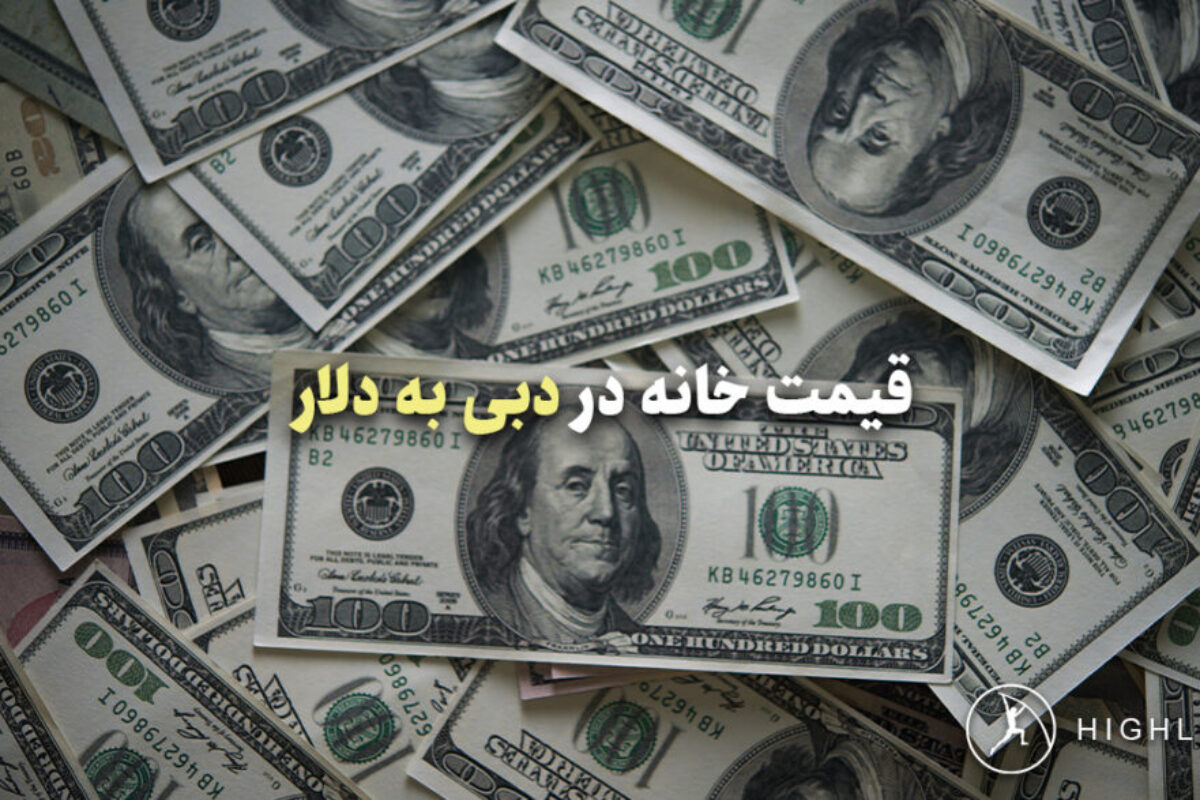 قیمت خانه در دبی به دلار