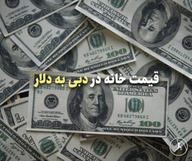 قیمت خانه در دبی به دلار