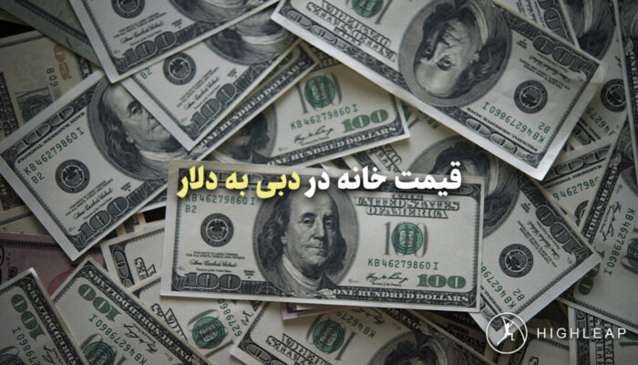 قیمت خانه در دبی به دلار