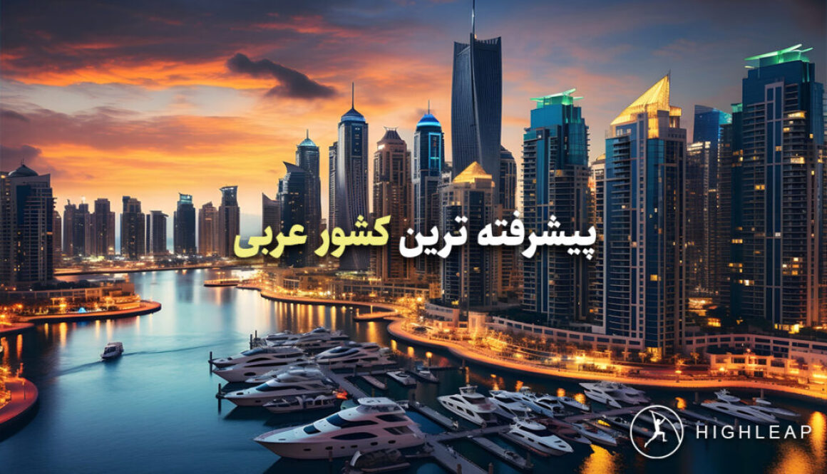 پیشرفته ترین کشور عربی پیشرفته ترین کشور عربی